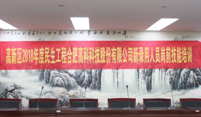 人生能有幾度寒，何不瀟灑盡璀璨！ ——記合肥高科2018新錄用人員崗前技能培訓(xùn)